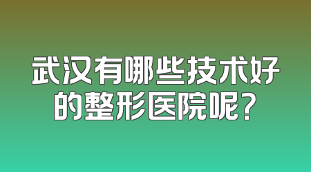 武汉有哪些技术好的整形医院呢？