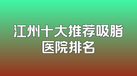 江州十大推荐吸脂医院排名
