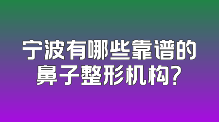 宁波有哪些靠谱的鼻子整形机构？