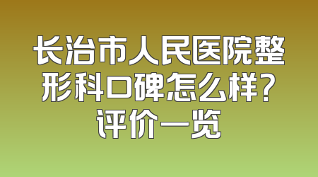长治市人民医院整形科口碑怎么样？评价一览