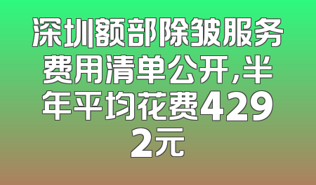 深圳额部除皱服务费用清单公开，半年平均花费4292元