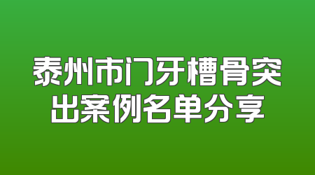 泰州市门牙槽骨突出案例名单分享