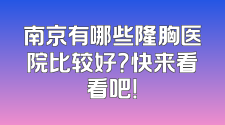 南京有哪些隆胸医院比较好？快来看看吧！