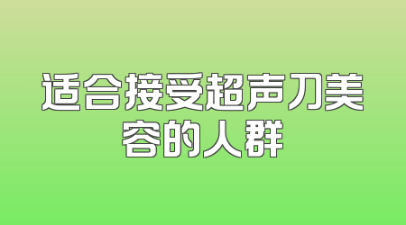适合接受超声刀美容的人群