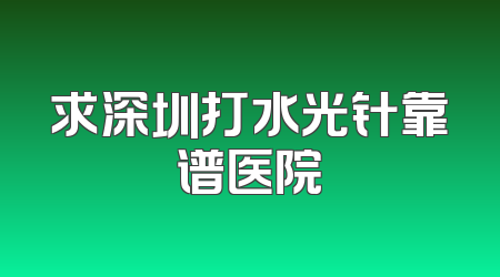 求深圳打水光针靠谱医院