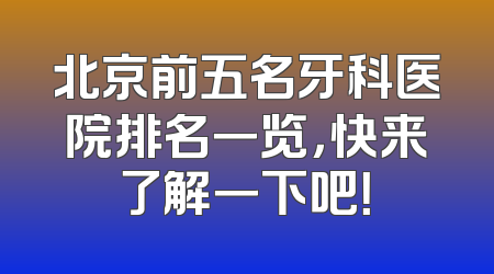 北京前五名牙科医院排名一览，快来了解一下吧！