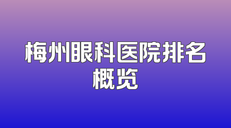 梅州眼科医院排名概览