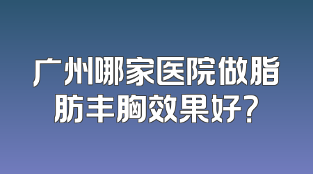 广州哪家医院做脂肪丰胸效果好？