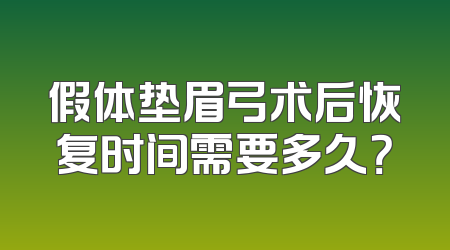 假体垫眉弓术后恢复时间需要多久？