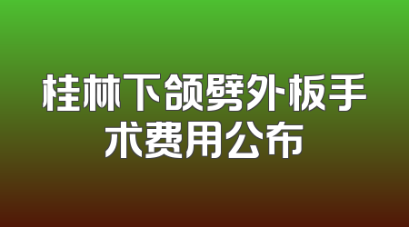 桂林下颌劈外板手术费用公布