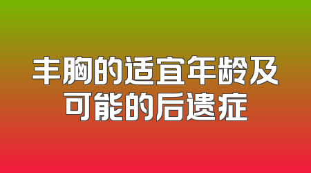 丰胸的适宜年龄及可能的后遗症