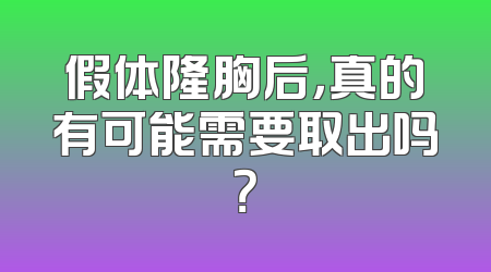 假体隆胸后，真的有可能需要取出吗？