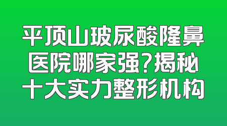 平顶山玻尿酸隆鼻医院哪家强？揭秘十大实力整形机构