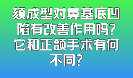 颏成型对鼻基底凹陷有改善作用吗？它和正颌手术有何不同？