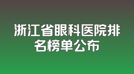 浙江省眼科医院排名榜单公布