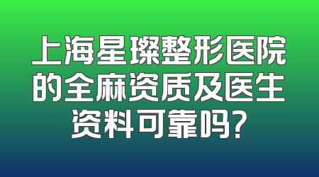上海星璨整形医院的全麻资质及医生资料可靠吗？