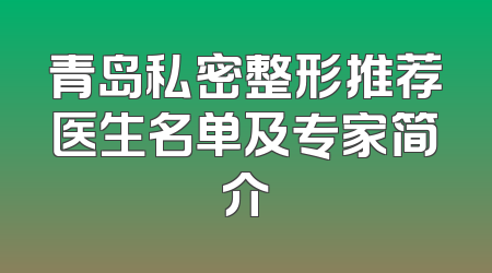 青岛私密整形推荐医生名单及专家简介