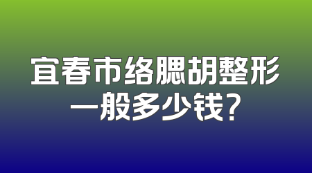 宜春市络腮胡整形一般多少钱？