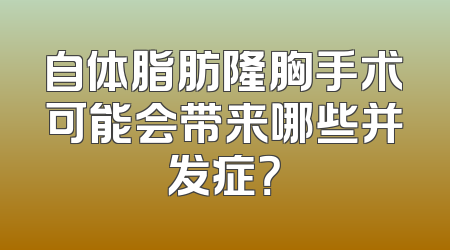 自体脂肪隆胸手术可能会带来哪些并发症？