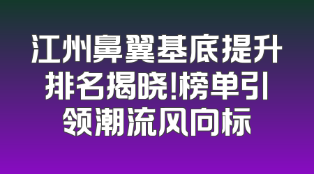 江州鼻翼基底提升排名揭晓！榜单引领潮流风向标