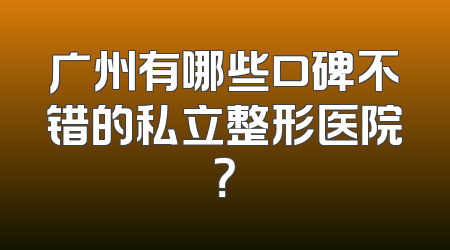 广州有哪些口碑不错的私立整形医院？