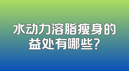 水动力溶脂瘦身的益处有哪些？