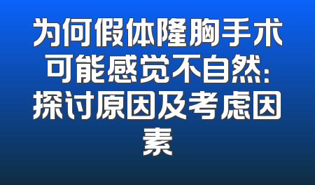 为何假体隆胸手术可能感觉不自然：探讨原因及考虑因素