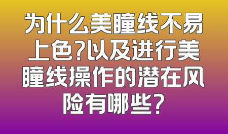 为什么美瞳线不易上色？以及进行美瞳线操作的潜在风险有哪些？