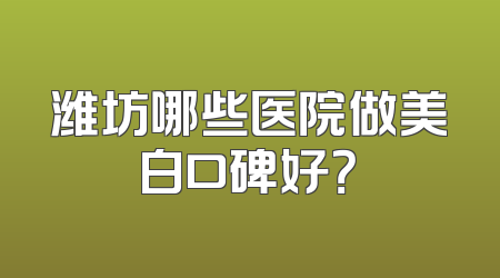 潍坊哪些医院做美白口碑好？