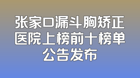 张家口漏斗胸矫正医院上榜前十榜单公告发布
