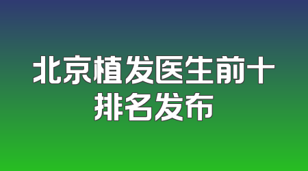 北京植发医生前十排名发布