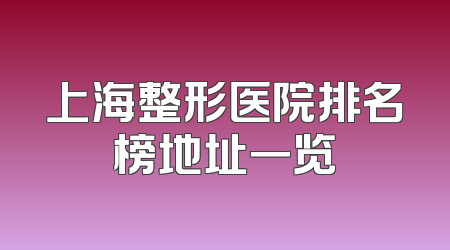 上海整形医院排名榜地址一览