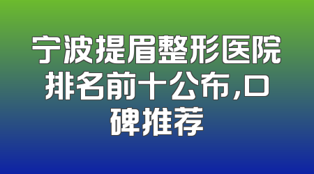 宁波提眉整形医院排名前十公布，口碑推荐