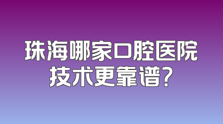珠海哪家口腔医院技术更靠谱？