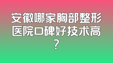 安徽哪家胸部整形医院口碑好技术高？