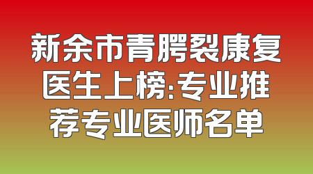 新余市青腭裂康复医生上榜：专业推荐专业医师名单