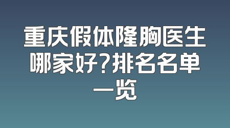 重庆假体隆胸医生哪家好？排名名单一览