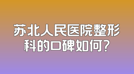 苏北人民医院整形科的口碑如何？