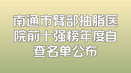 南通市臂部抽脂医院前十强榜年度自查名单公布
