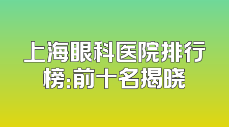 上海眼科医院排行榜：前十名揭晓