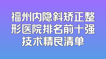 福州内隐斜矫正整形医院排名前十强技术精良清单