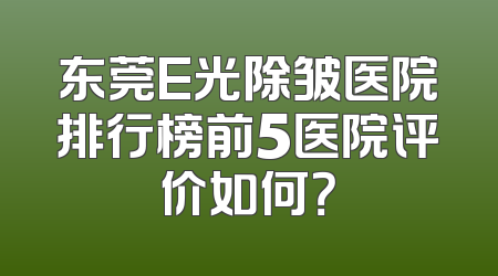 东莞E光除皱医院排行榜前5医院评价如何？