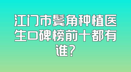 江门市鬓角种植医生口碑榜前十都有谁？