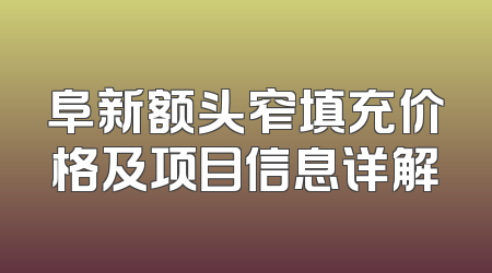 阜新额头窄填充价格及项目信息详解