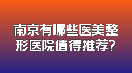 南京有哪些医美整形医院值得推荐？
