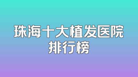 珠海十大植发医院排行榜