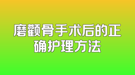磨颧骨手术后的正确护理方法