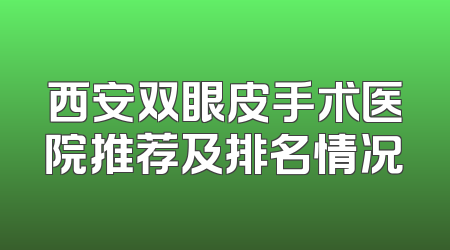 西安双眼皮手术医院推荐及排名情况