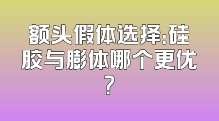 额头假体选择：硅胶与膨体哪个更优？