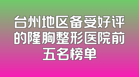 台州地区备受好评的隆胸整形医院前五名榜单